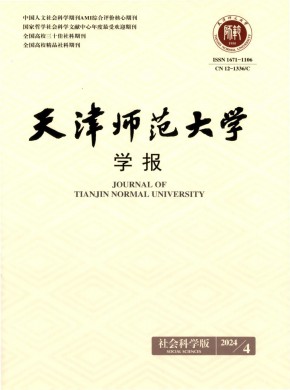 天津师范大学学报·社会科学版期刊